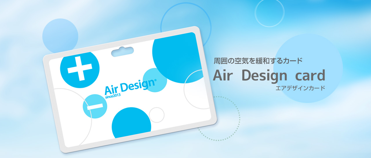 Air Design card（エアデザインカード）：周囲の空気を緩和するカード