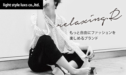 light style luxs（ライトスタイルラグズ）：relaxing.R：もっと自由にファッションを楽しめるブランド