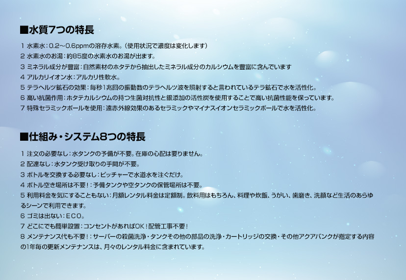 水質7つの特長、仕組み・システム8つの特長