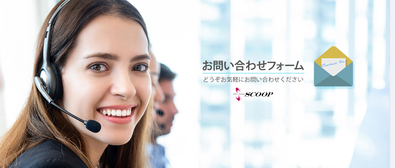 お問い合わせフォーム