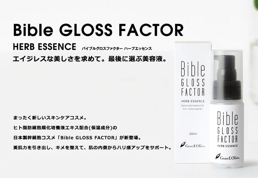 Bible エイジレスな美しさを求めて。最後に選ぶ美容液。