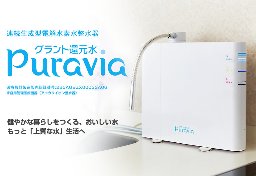 Puravia：健やかな暮らしをつくる、おいしい水
もっと「上質な水」生活へ