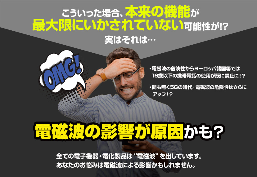 本来の機能が最大限にいかされていない可能性が!?実はそれは…電磁波の影響が原因かも？