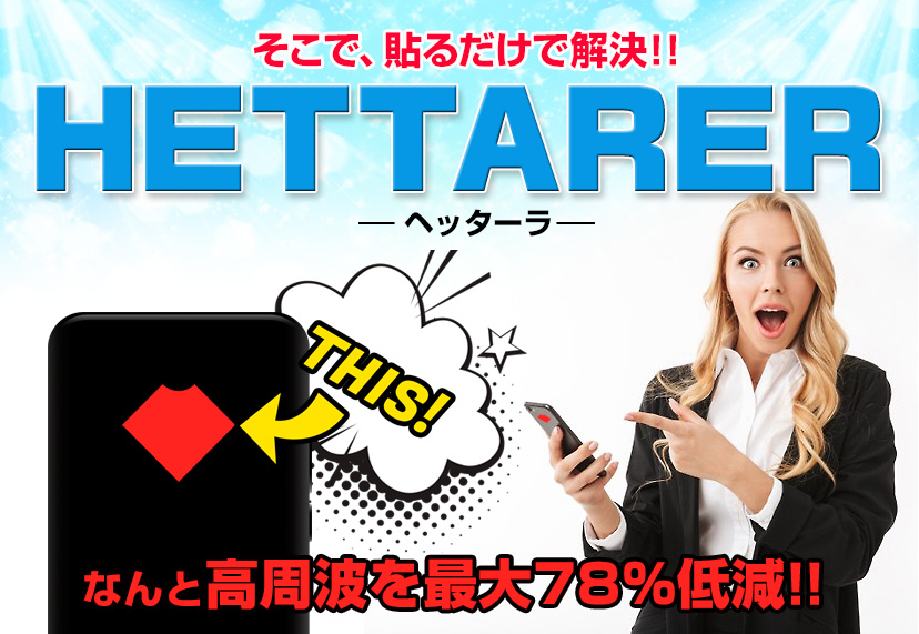 貼るだけで解決！！HETTARER（ヘッターラ）なんと高周波を最大78%低減！！