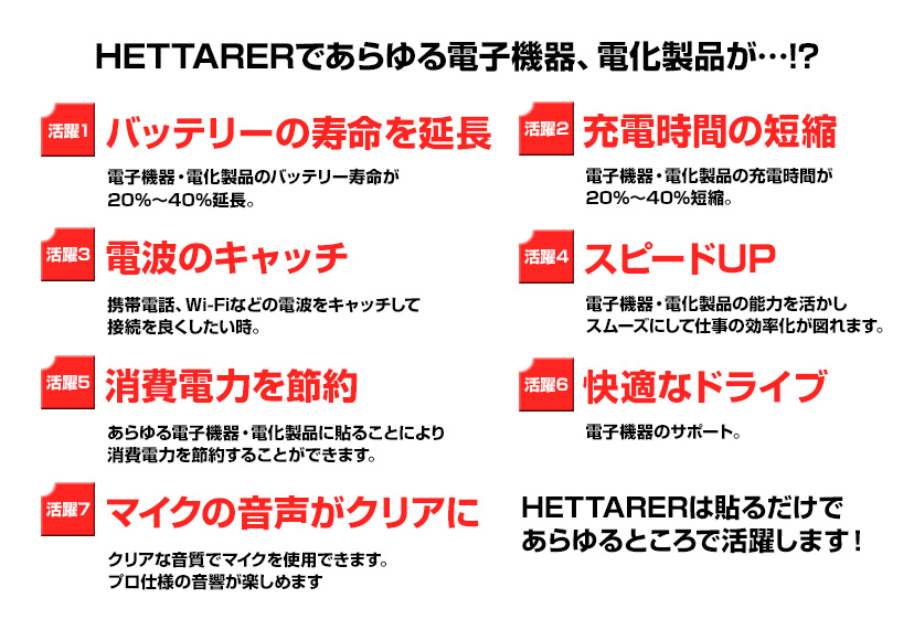 HETTARERであらゆる電子機器、電化製品が…