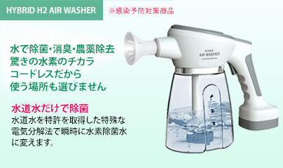 HYBRID H2 AIR WASHER ※感染予防対策商品