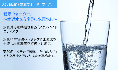 Aqua Bank 水素ウォーターサーバー